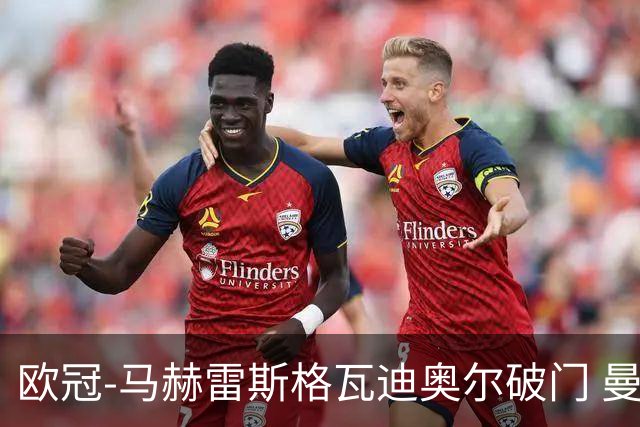 欧冠-马赫雷斯格瓦迪奥尔破门 曼城1-1战平莱比锡