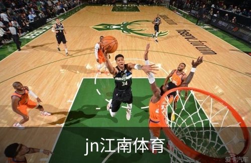 jn江南体育品牌故事